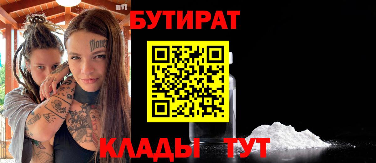 БУТИРАТ Butirat  Вход с VPN  Бутурлиновка 