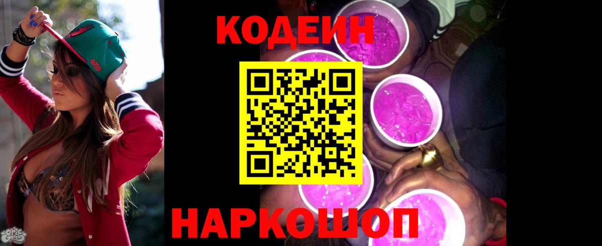 Кодеин напиток Lean (лин)  Вход с VPN  Бутурлиновка  Codein Purple Drank 